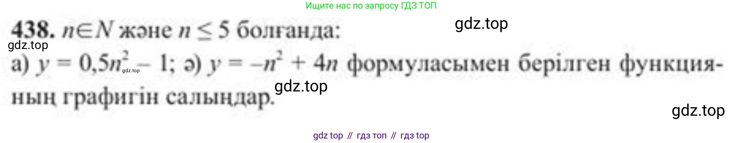 ГДЗ Алгебра, 8 класс Учебник, авторы: Солтан Генадий Николаевич, Солтан Алла Евгеньевна, Жумадилова Аманбала Жумадиловна, издательство Кокшетау, Алматы, 2018, страница 122, номер 438, Условия КЗ