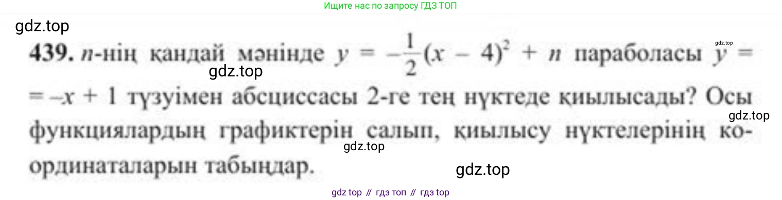 ГДЗ Алгебра, 8 класс Учебник, авторы: Солтан Генадий Николаевич, Солтан Алла Евгеньевна, Жумадилова Аманбала Жумадиловна, издательство Кокшетау, Алматы, 2018, страница 122, номер 439, Условия КЗ