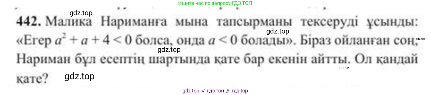 ГДЗ Алгебра, 8 класс Учебник, авторы: Солтан Генадий Николаевич, Солтан Алла Евгеньевна, Жумадилова Аманбала Жумадиловна, издательство Кокшетау, Алматы, 2018, страница 123, номер 442, Условия КЗ