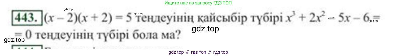 ГДЗ Алгебра, 8 класс Учебник, авторы: Солтан Генадий Николаевич, Солтан Алла Евгеньевна, Жумадилова Аманбала Жумадиловна, издательство Кокшетау, Алматы, 2018, страница 123, номер 443, Условия КЗ