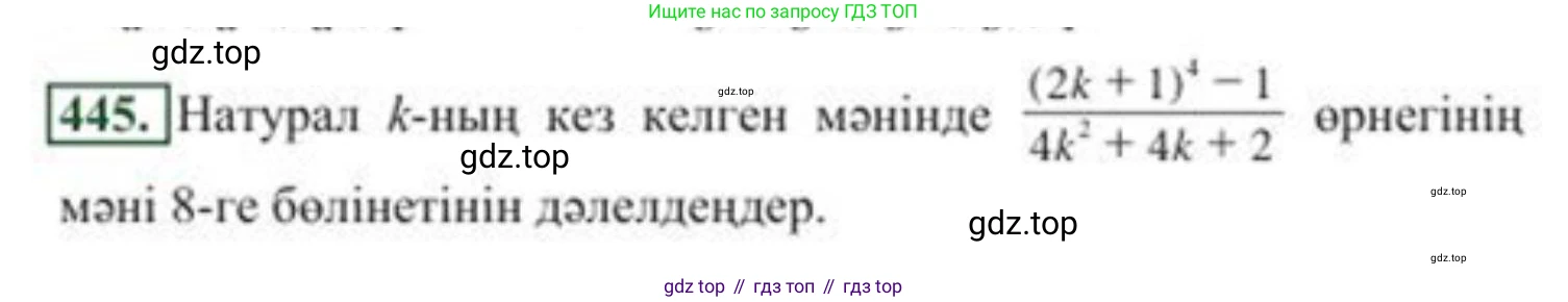 ГДЗ Алгебра, 8 класс Учебник, авторы: Солтан Генадий Николаевич, Солтан Алла Евгеньевна, Жумадилова Аманбала Жумадиловна, издательство Кокшетау, Алматы, 2018, страница 123, номер 445, Условия КЗ