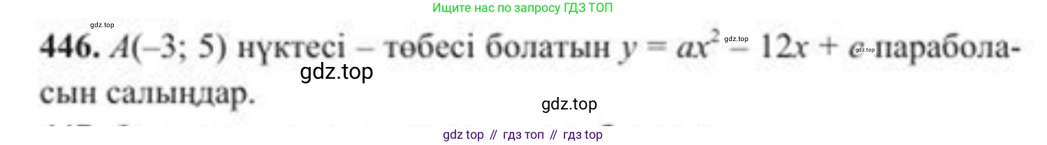 ГДЗ Алгебра, 8 класс Учебник, авторы: Солтан Генадий Николаевич, Солтан Алла Евгеньевна, Жумадилова Аманбала Жумадиловна, издательство Кокшетау, Алматы, 2018, страница 127, номер 446, Условия КЗ
