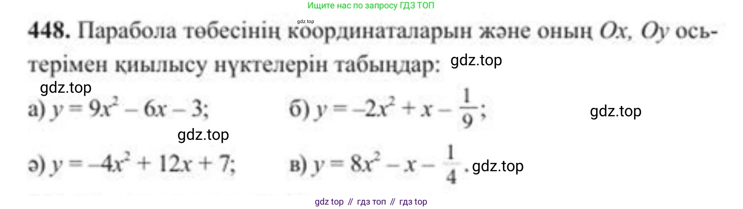 ГДЗ Алгебра, 8 класс Учебник, авторы: Солтан Генадий Николаевич, Солтан Алла Евгеньевна, Жумадилова Аманбала Жумадиловна, издательство Кокшетау, Алматы, 2018, страница 127, номер 448, Условия КЗ