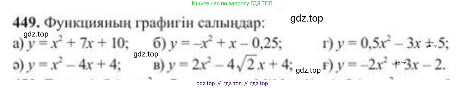 ГДЗ Алгебра, 8 класс Учебник, авторы: Солтан Генадий Николаевич, Солтан Алла Евгеньевна, Жумадилова Аманбала Жумадиловна, издательство Кокшетау, Алматы, 2018, страница 127, номер 449, Условия КЗ