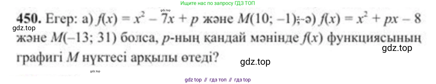 ГДЗ Алгебра, 8 класс Учебник, авторы: Солтан Генадий Николаевич, Солтан Алла Евгеньевна, Жумадилова Аманбала Жумадиловна, издательство Кокшетау, Алматы, 2018, страница 127, номер 450, Условия КЗ