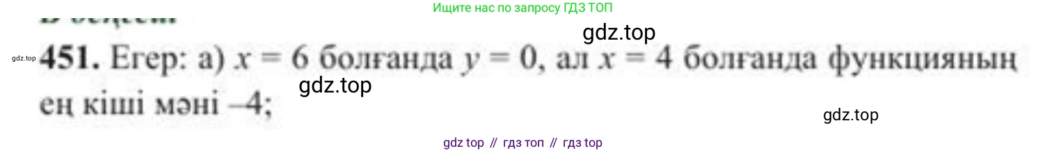 ГДЗ Алгебра, 8 класс Учебник, авторы: Солтан Генадий Николаевич, Солтан Алла Евгеньевна, Жумадилова Аманбала Жумадиловна, издательство Кокшетау, Алматы, 2018, страница 127, номер 451, Условия КЗ