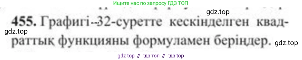 ГДЗ Алгебра, 8 класс Учебник, авторы: Солтан Генадий Николаевич, Солтан Алла Евгеньевна, Жумадилова Аманбала Жумадиловна, издательство Кокшетау, Алматы, 2018, страница 128, номер 455, Условия КЗ