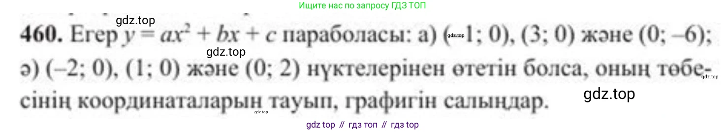 ГДЗ Алгебра, 8 класс Учебник, авторы: Солтан Генадий Николаевич, Солтан Алла Евгеньевна, Жумадилова Аманбала Жумадиловна, издательство Кокшетау, Алматы, 2018, страница 129, номер 460, Условия КЗ