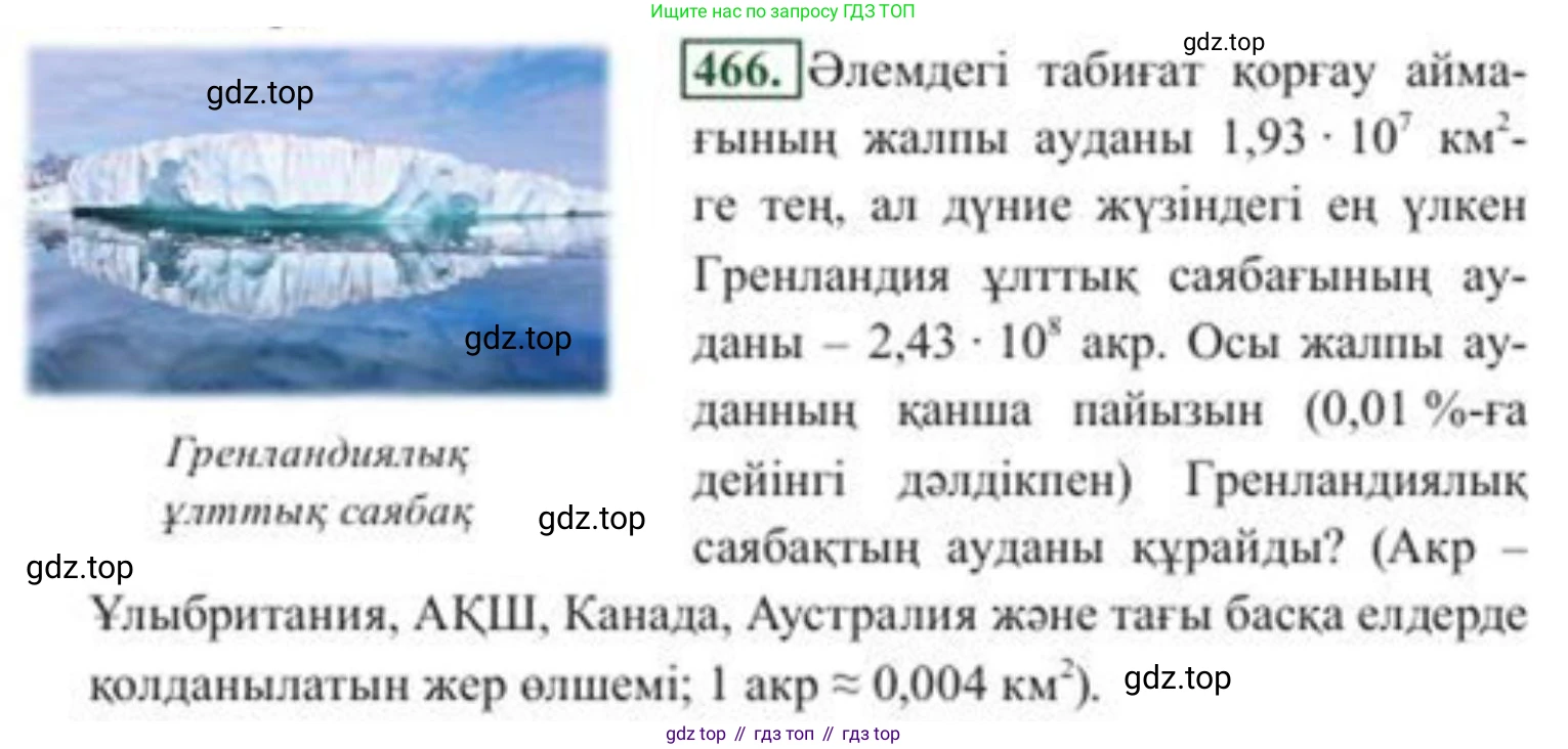 ГДЗ Алгебра, 8 класс Учебник, авторы: Солтан Генадий Николаевич, Солтан Алла Евгеньевна, Жумадилова Аманбала Жумадиловна, издательство Кокшетау, Алматы, 2018, страница 130, номер 466, Условия КЗ