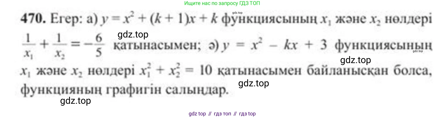 ГДЗ Алгебра, 8 класс Учебник, авторы: Солтан Генадий Николаевич, Солтан Алла Евгеньевна, Жумадилова Аманбала Жумадиловна, издательство Кокшетау, Алматы, 2018, страница 131, номер 470, Условия КЗ
