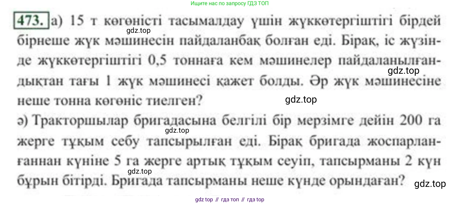 ГДЗ Алгебра, 8 класс Учебник, авторы: Солтан Генадий Николаевич, Солтан Алла Евгеньевна, Жумадилова Аманбала Жумадиловна, издательство Кокшетау, Алматы, 2018, страница 131, номер 473, Условия КЗ
