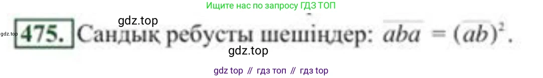 ГДЗ Алгебра, 8 класс Учебник, авторы: Солтан Генадий Николаевич, Солтан Алла Евгеньевна, Жумадилова Аманбала Жумадиловна, издательство Кокшетау, Алматы, 2018, страница 131, номер 475, Условия КЗ