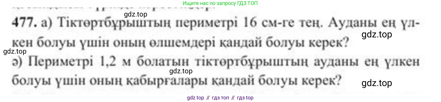ГДЗ Алгебра, 8 класс Учебник, авторы: Солтан Генадий Николаевич, Солтан Алла Евгеньевна, Жумадилова Аманбала Жумадиловна, издательство Кокшетау, Алматы, 2018, страница 133, номер 477, Условия КЗ