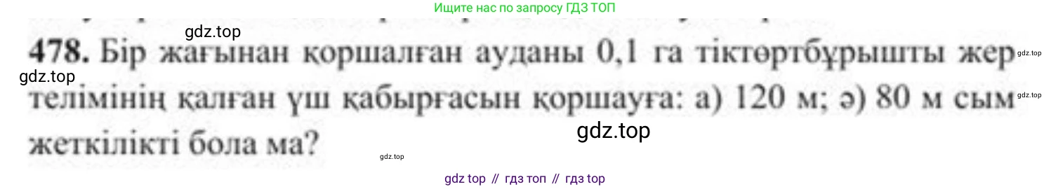 ГДЗ Алгебра, 8 класс Учебник, авторы: Солтан Генадий Николаевич, Солтан Алла Евгеньевна, Жумадилова Аманбала Жумадиловна, издательство Кокшетау, Алматы, 2018, страница 133, номер 478, Условия КЗ