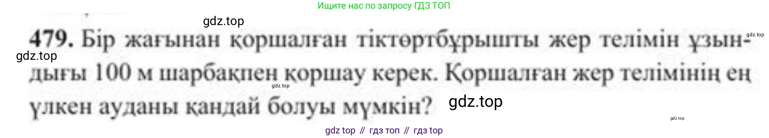 ГДЗ Алгебра, 8 класс Учебник, авторы: Солтан Генадий Николаевич, Солтан Алла Евгеньевна, Жумадилова Аманбала Жумадиловна, издательство Кокшетау, Алматы, 2018, страница 133, номер 479, Условия КЗ