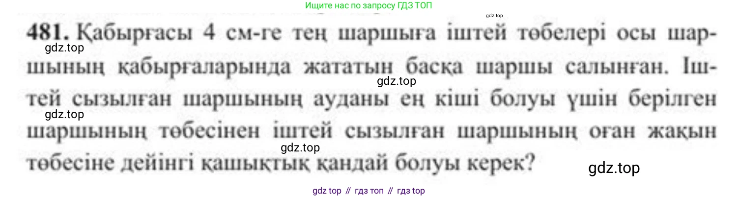 ГДЗ Алгебра, 8 класс Учебник, авторы: Солтан Генадий Николаевич, Солтан Алла Евгеньевна, Жумадилова Аманбала Жумадиловна, издательство Кокшетау, Алматы, 2018, страница 134, номер 481, Условия КЗ