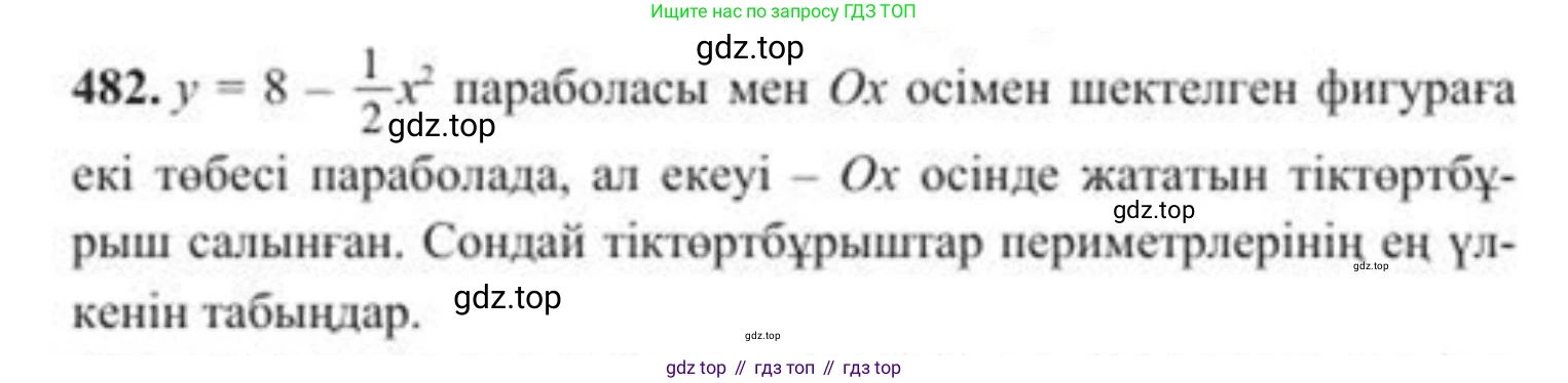 ГДЗ Алгебра, 8 класс Учебник, авторы: Солтан Генадий Николаевич, Солтан Алла Евгеньевна, Жумадилова Аманбала Жумадиловна, издательство Кокшетау, Алматы, 2018, страница 134, номер 482, Условия КЗ