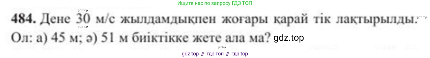 ГДЗ Алгебра, 8 класс Учебник, авторы: Солтан Генадий Николаевич, Солтан Алла Евгеньевна, Жумадилова Аманбала Жумадиловна, издательство Кокшетау, Алматы, 2018, страница 134, номер 484, Условия КЗ