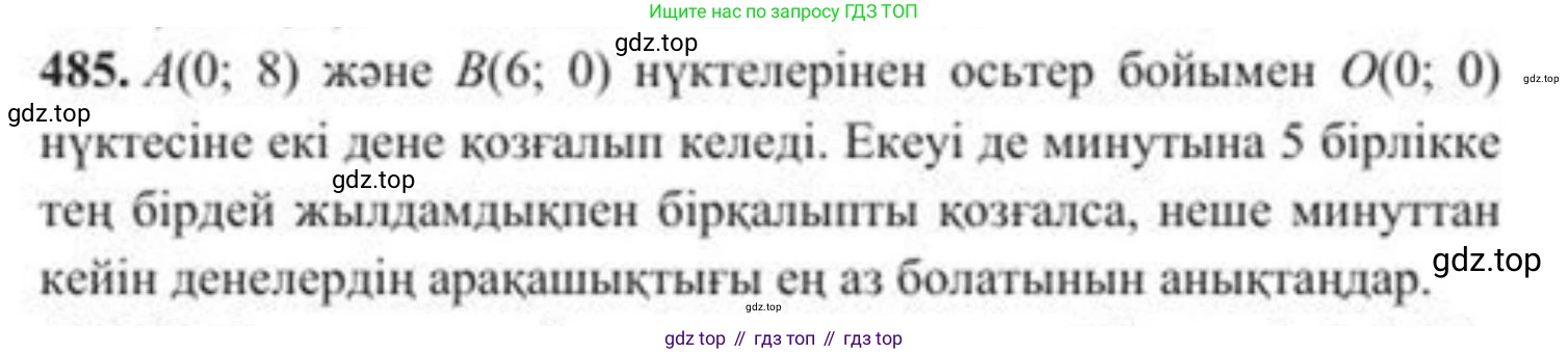 ГДЗ Алгебра, 8 класс Учебник, авторы: Солтан Генадий Николаевич, Солтан Алла Евгеньевна, Жумадилова Аманбала Жумадиловна, издательство Кокшетау, Алматы, 2018, страница 134, номер 485, Условия КЗ
