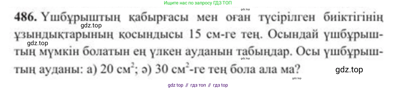 ГДЗ Алгебра, 8 класс Учебник, авторы: Солтан Генадий Николаевич, Солтан Алла Евгеньевна, Жумадилова Аманбала Жумадиловна, издательство Кокшетау, Алматы, 2018, страница 134, номер 486, Условия КЗ
