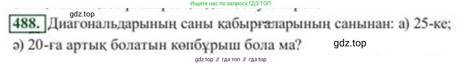 ГДЗ Алгебра, 8 класс Учебник, авторы: Солтан Генадий Николаевич, Солтан Алла Евгеньевна, Жумадилова Аманбала Жумадиловна, издательство Кокшетау, Алматы, 2018, страница 135, номер 488, Условия КЗ