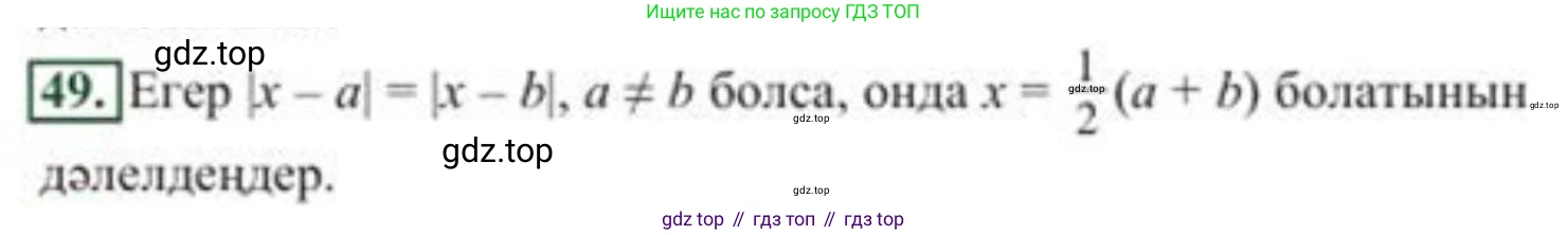 ГДЗ Алгебра, 8 класс Учебник, авторы: Солтан Генадий Николаевич, Солтан Алла Евгеньевна, Жумадилова Аманбала Жумадиловна, издательство Кокшетау, Алматы, 2018, страница 25, номер 49, Условия КЗ