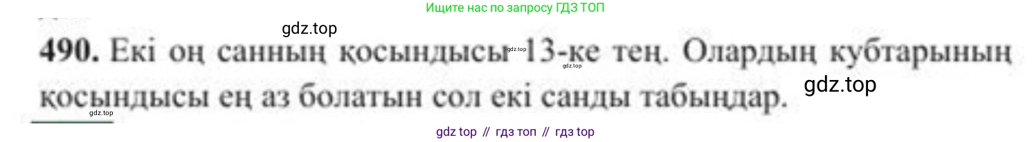 ГДЗ Алгебра, 8 класс Учебник, авторы: Солтан Генадий Николаевич, Солтан Алла Евгеньевна, Жумадилова Аманбала Жумадиловна, издательство Кокшетау, Алматы, 2018, страница 135, номер 490, Условия КЗ