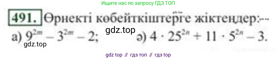 ГДЗ Алгебра, 8 класс Учебник, авторы: Солтан Генадий Николаевич, Солтан Алла Евгеньевна, Жумадилова Аманбала Жумадиловна, издательство Кокшетау, Алматы, 2018, страница 135, номер 491, Условия КЗ