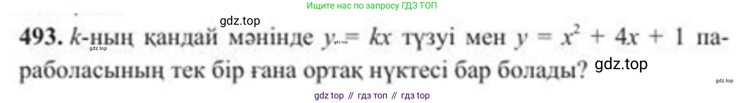 ГДЗ Алгебра, 8 класс Учебник, авторы: Солтан Генадий Николаевич, Солтан Алла Евгеньевна, Жумадилова Аманбала Жумадиловна, издательство Кокшетау, Алматы, 2018, страница 136, номер 493, Условия КЗ