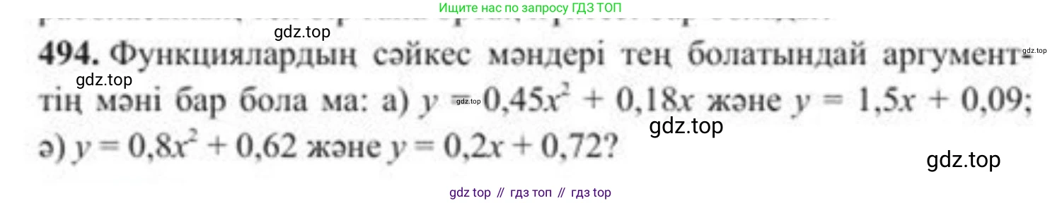 ГДЗ Алгебра, 8 класс Учебник, авторы: Солтан Генадий Николаевич, Солтан Алла Евгеньевна, Жумадилова Аманбала Жумадиловна, издательство Кокшетау, Алматы, 2018, страница 136, номер 494, Условия КЗ