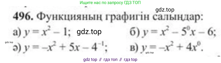ГДЗ Алгебра, 8 класс Учебник, авторы: Солтан Генадий Николаевич, Солтан Алла Евгеньевна, Жумадилова Аманбала Жумадиловна, издательство Кокшетау, Алматы, 2018, страница 136, номер 496, Условия КЗ