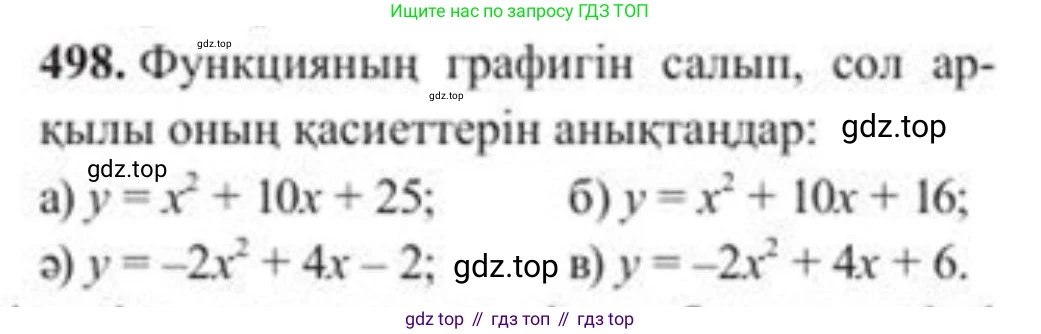 ГДЗ Алгебра, 8 класс Учебник, авторы: Солтан Генадий Николаевич, Солтан Алла Евгеньевна, Жумадилова Аманбала Жумадиловна, издательство Кокшетау, Алматы, 2018, страница 137, номер 498, Условия КЗ