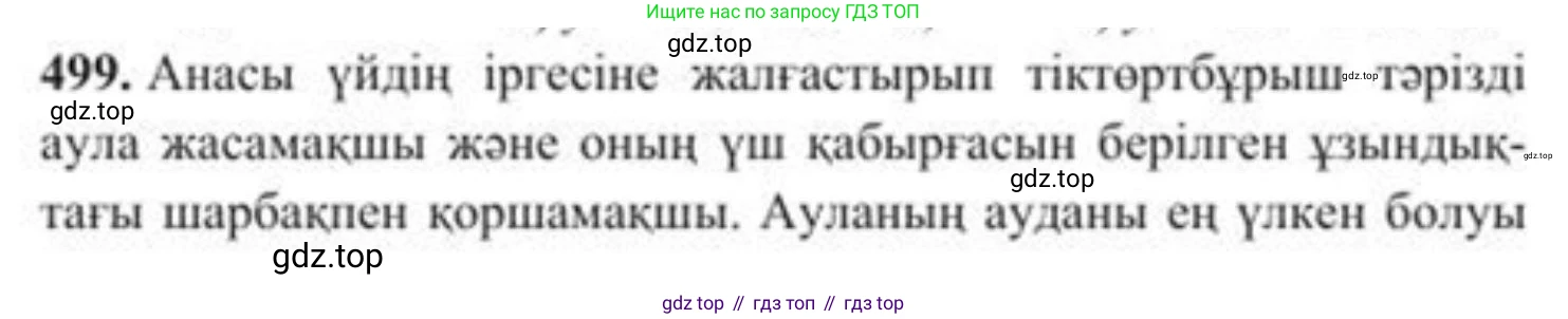 ГДЗ Алгебра, 8 класс Учебник, авторы: Солтан Генадий Николаевич, Солтан Алла Евгеньевна, Жумадилова Аманбала Жумадиловна, издательство Кокшетау, Алматы, 2018, страница 137, номер 499, Условия КЗ