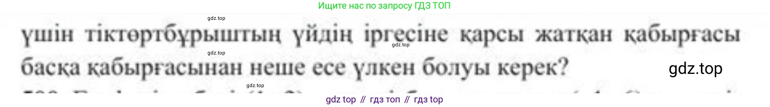 ГДЗ Алгебра, 8 класс Учебник, авторы: Солтан Генадий Николаевич, Солтан Алла Евгеньевна, Жумадилова Аманбала Жумадиловна, издательство Кокшетау, Алматы, 2018, страница 137, номер 499, Условия КЗ (продолжение 2)