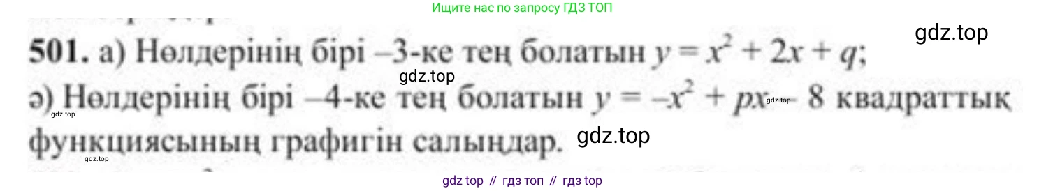 ГДЗ Алгебра, 8 класс Учебник, авторы: Солтан Генадий Николаевич, Солтан Алла Евгеньевна, Жумадилова Аманбала Жумадиловна, издательство Кокшетау, Алматы, 2018, страница 137, номер 501, Условия КЗ