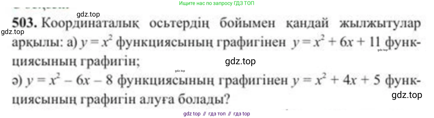 ГДЗ Алгебра, 8 класс Учебник, авторы: Солтан Генадий Николаевич, Солтан Алла Евгеньевна, Жумадилова Аманбала Жумадиловна, издательство Кокшетау, Алматы, 2018, страница 137, номер 503, Условия КЗ