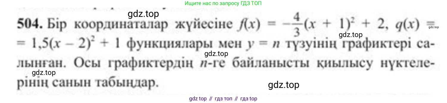 ГДЗ Алгебра, 8 класс Учебник, авторы: Солтан Генадий Николаевич, Солтан Алла Евгеньевна, Жумадилова Аманбала Жумадиловна, издательство Кокшетау, Алматы, 2018, страница 137, номер 504, Условия КЗ