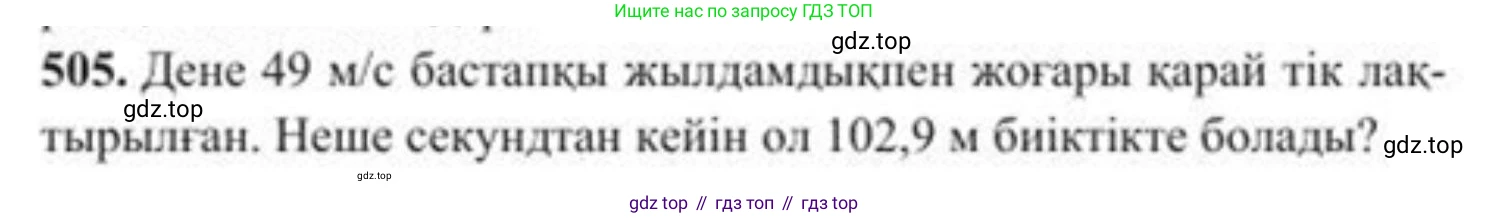 ГДЗ Алгебра, 8 класс Учебник, авторы: Солтан Генадий Николаевич, Солтан Алла Евгеньевна, Жумадилова Аманбала Жумадиловна, издательство Кокшетау, Алматы, 2018, страница 137, номер 505, Условия КЗ