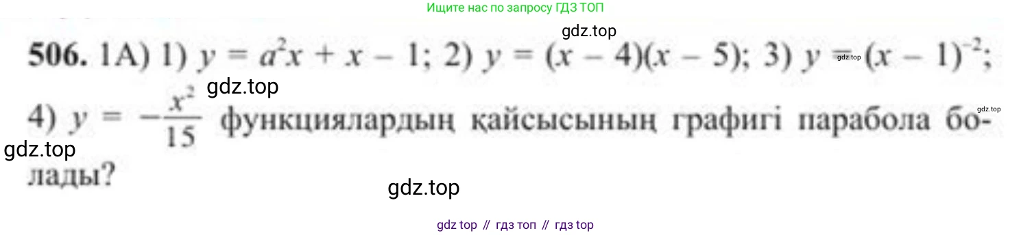 ГДЗ Алгебра, 8 класс Учебник, авторы: Солтан Генадий Николаевич, Солтан Алла Евгеньевна, Жумадилова Аманбала Жумадиловна, издательство Кокшетау, Алматы, 2018, страница 138, номер 506, Условия КЗ