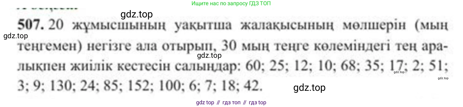 ГДЗ Алгебра, 8 класс Учебник, авторы: Солтан Генадий Николаевич, Солтан Алла Евгеньевна, Жумадилова Аманбала Жумадиловна, издательство Кокшетау, Алматы, 2018, страница 144, номер 507, Условия КЗ