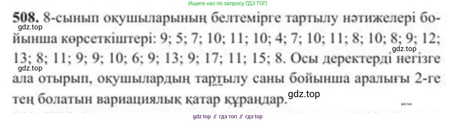 ГДЗ Алгебра, 8 класс Учебник, авторы: Солтан Генадий Николаевич, Солтан Алла Евгеньевна, Жумадилова Аманбала Жумадиловна, издательство Кокшетау, Алматы, 2018, страница 144, номер 508, Условия КЗ