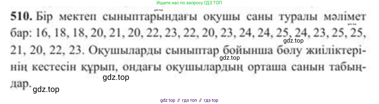 ГДЗ Алгебра, 8 класс Учебник, авторы: Солтан Генадий Николаевич, Солтан Алла Евгеньевна, Жумадилова Аманбала Жумадиловна, издательство Кокшетау, Алматы, 2018, страница 145, номер 510, Условия КЗ