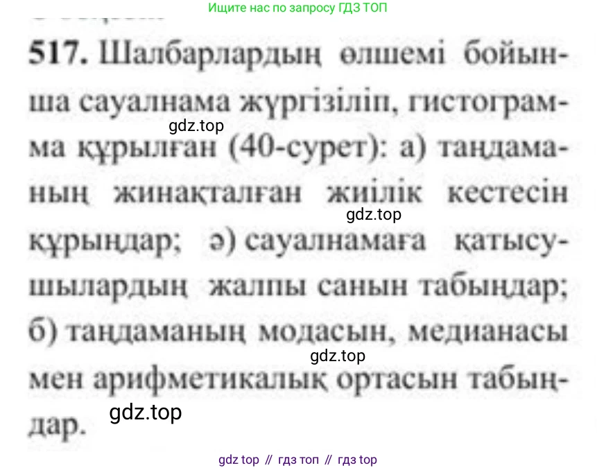 ГДЗ Алгебра, 8 класс Учебник, авторы: Солтан Генадий Николаевич, Солтан Алла Евгеньевна, Жумадилова Аманбала Жумадиловна, издательство Кокшетау, Алматы, 2018, страница 147, номер 517, Условия КЗ