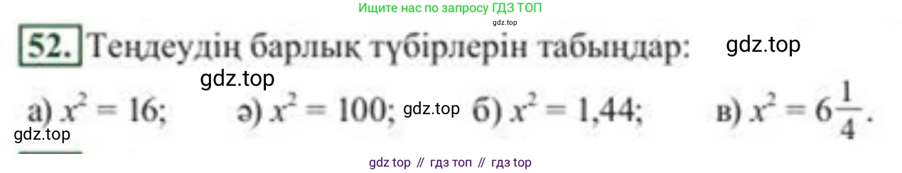 ГДЗ Алгебра, 8 класс Учебник, авторы: Солтан Генадий Николаевич, Солтан Алла Евгеньевна, Жумадилова Аманбала Жумадиловна, издательство Кокшетау, Алматы, 2018, страница 25, номер 52, Условия КЗ