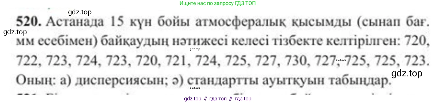 ГДЗ Алгебра, 8 класс Учебник, авторы: Солтан Генадий Николаевич, Солтан Алла Евгеньевна, Жумадилова Аманбала Жумадиловна, издательство Кокшетау, Алматы, 2018, страница 150, номер 520, Условия КЗ