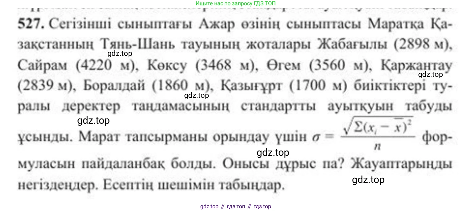 ГДЗ Алгебра, 8 класс Учебник, авторы: Солтан Генадий Николаевич, Солтан Алла Евгеньевна, Жумадилова Аманбала Жумадиловна, издательство Кокшетау, Алматы, 2018, страница 151, номер 527, Условия КЗ