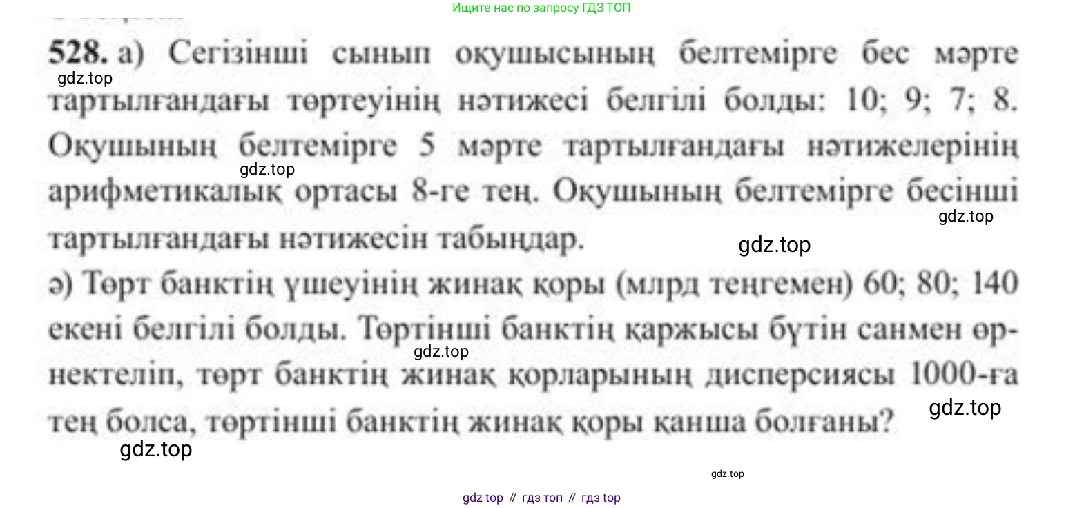 ГДЗ Алгебра, 8 класс Учебник, авторы: Солтан Генадий Николаевич, Солтан Алла Евгеньевна, Жумадилова Аманбала Жумадиловна, издательство Кокшетау, Алматы, 2018, страница 152, номер 528, Условия КЗ