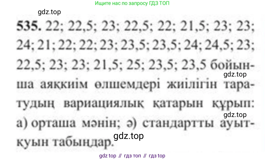 ГДЗ Алгебра, 8 класс Учебник, авторы: Солтан Генадий Николаевич, Солтан Алла Евгеньевна, Жумадилова Аманбала Жумадиловна, издательство Кокшетау, Алматы, 2018, страница 155, номер 535, Условия КЗ