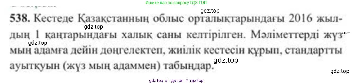 ГДЗ Алгебра, 8 класс Учебник, авторы: Солтан Генадий Николаевич, Солтан Алла Евгеньевна, Жумадилова Аманбала Жумадиловна, издательство Кокшетау, Алматы, 2018, страница 155, номер 538, Условия КЗ