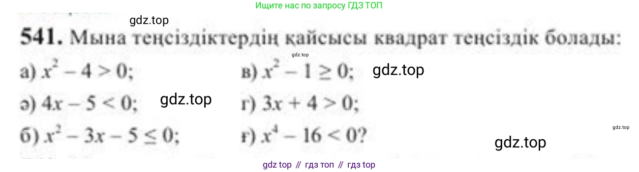 ГДЗ Алгебра, 8 класс Учебник, авторы: Солтан Генадий Николаевич, Солтан Алла Евгеньевна, Жумадилова Аманбала Жумадиловна, издательство Кокшетау, Алматы, 2018, страница 163, номер 541, Условия КЗ